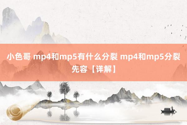 小色哥 mp4和mp5有什么分裂 mp4和mp5分裂先容【详解】