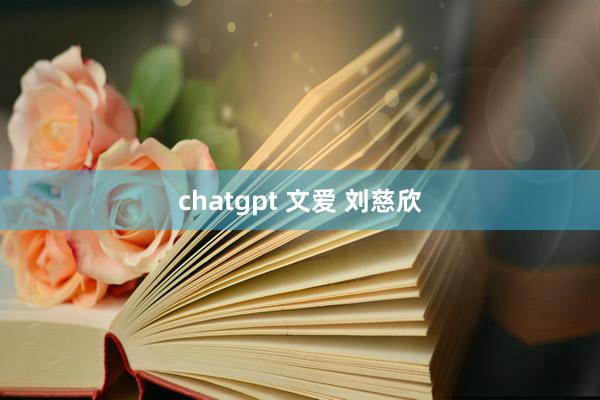 chatgpt 文爱 刘慈欣