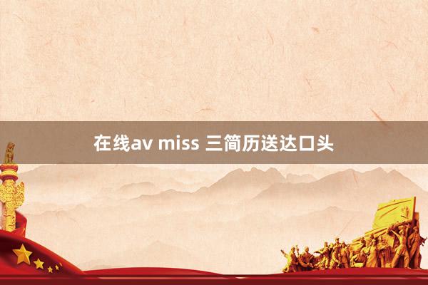 在线av miss 三简历送达口头